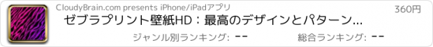 おすすめアプリ ゼブラプリント壁紙HD：最高のデザインとパターンで引用背景クリエーター