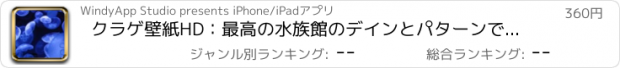 おすすめアプリ クラゲ壁紙HD：最高の水族館のデインとパターンで引用背景クリエーター