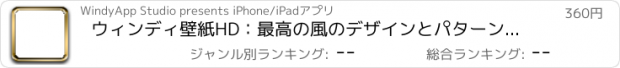 おすすめアプリ ウィンディ壁紙HD：最高の風のデザインとパターンで背景クリエーターを引用