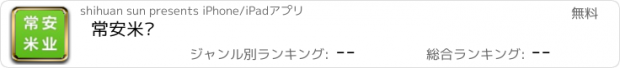 おすすめアプリ 常安米业