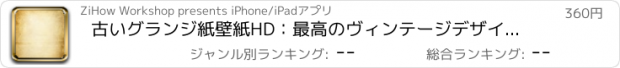 おすすめアプリ 古いグランジ紙壁紙HD：最高のヴィンテージデザインとパターンで引用背景クリエーター