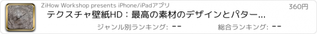 おすすめアプリ テクスチャ壁紙HD：最高の素材のデザインとパターンで背景クリエーターを引用