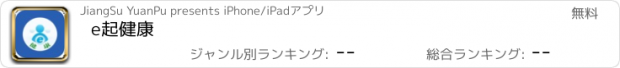 おすすめアプリ e起健康