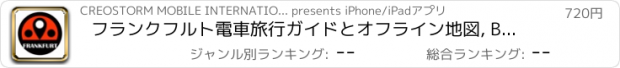 おすすめアプリ フランクフルト電車旅行ガイドとオフライン地図, BeetleTrip Frankfurt travel guide with offline map and u-bahn metro transit