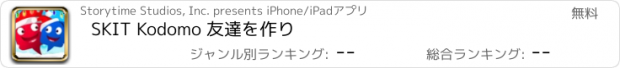 おすすめアプリ SKIT Kodomo 友達を作り