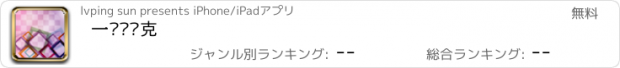 おすすめアプリ 一键马赛克