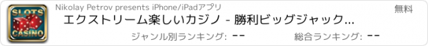 おすすめアプリ エクストリーム楽しいカジノ - 勝利ビッグジャックポット