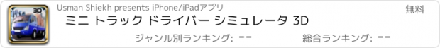 おすすめアプリ ミニ トラック ドライバー シミュレータ 3D