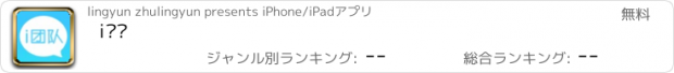 おすすめアプリ i团队
