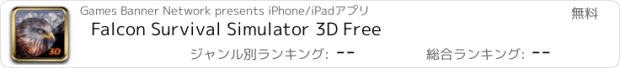 おすすめアプリ Falcon Survival Simulator 3D Free