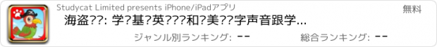 おすすめアプリ 海盗鹦鹉: 学习基础英语词汇和录美语单字声音跟学发音的英文游戏