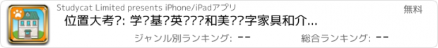 おすすめアプリ 位置大考验: 学习基础英语词汇和美语单字家具和介系词的英文游戏