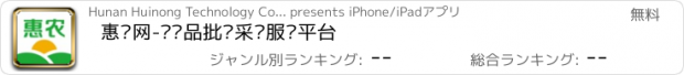 おすすめアプリ 惠农网-农产品批发采购服务平台