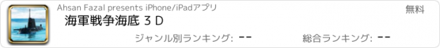 おすすめアプリ 海軍戦争海底 3 D