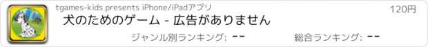 おすすめアプリ 犬のためのゲーム - 広告がありません