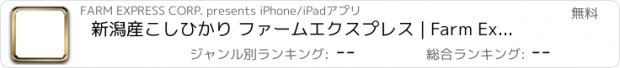 おすすめアプリ 新潟産こしひかり ファームエクスプレス | Farm Express