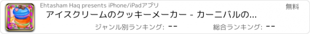おすすめアプリ アイスクリームのクッキーメーカー - カーニバルの食品ベーク子供のためのこのパン屋の調理ゲームで