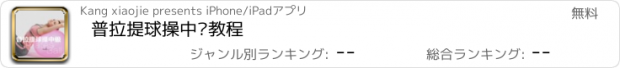 おすすめアプリ 普拉提球操中级教程