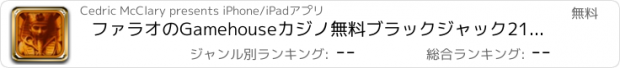 おすすめアプリ ファラオのGamehouseカジノ無料ブラックジャック21ビデオポーカー＆ファイアーのスロットゲーム