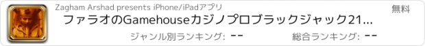 おすすめアプリ ファラオのGamehouseカジノプロブラックジャック21ビデオポーカー＆ファイアーのスロットゲーム