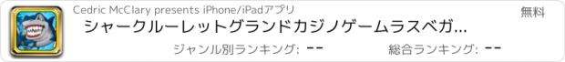 おすすめアプリ シャークルーレットグランドカジノゲームラスベガス無料のカードを再生します