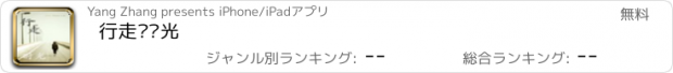 おすすめアプリ 行走·时光