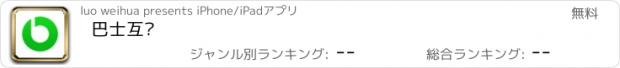 おすすめアプリ 巴士互联