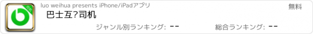 おすすめアプリ 巴士互联司机