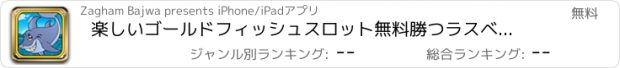 おすすめアプリ 楽しいゴールドフィッシュスロット無料勝つラスベガスのボーナススロットマシンのカジノゲーム