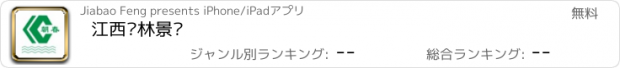 おすすめアプリ 江西园林景观