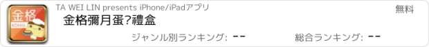 おすすめアプリ 金格彌月蛋糕禮盒