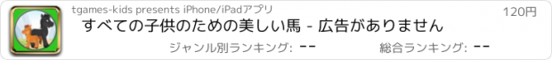 おすすめアプリ すべての子供のための美しい馬 - 広告がありません