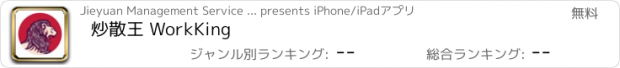 おすすめアプリ 炒散王 WorkKing