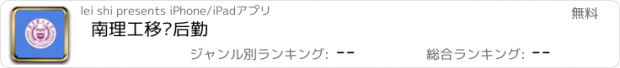 おすすめアプリ 南理工移动后勤