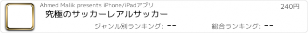 おすすめアプリ 究極のサッカーレアルサッカー