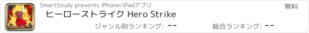 おすすめアプリ ヒーローストライク Hero Strike