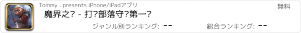 おすすめアプリ 魔界之门 - 打响部落守卫第一战