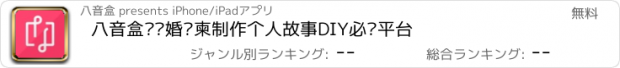 おすすめアプリ 八音盒—结婚请柬制作个人故事DIY必备平台