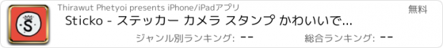 おすすめアプリ Sticko - ステッカー カメラ スタンプ かわいいです フリー