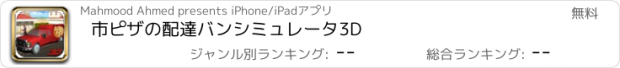 おすすめアプリ 市ピザの配達バンシミュレータ3D