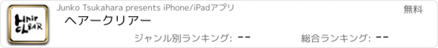 おすすめアプリ ヘアークリアー