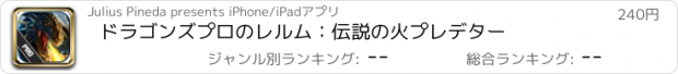 おすすめアプリ ドラゴンズプロのレルム：伝説の火プレデター