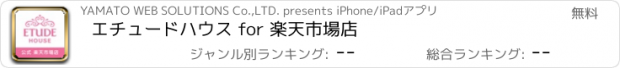 おすすめアプリ エチュードハウス for 楽天市場店