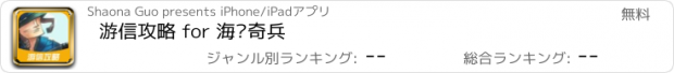 おすすめアプリ 游信攻略 for 海岛奇兵