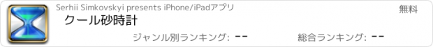 おすすめアプリ クール砂時計