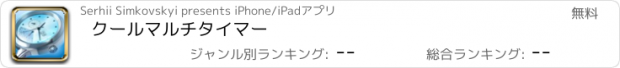 おすすめアプリ クールマルチタイマー