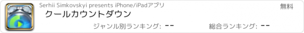 おすすめアプリ クールカウントダウン