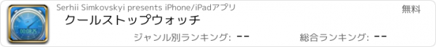 おすすめアプリ クールストップウォッチ