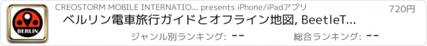 おすすめアプリ ベルリン電車旅行ガイドとオフライン地図, BeetleTrip Berlin travel guide with offline map and u-bahn metro transit