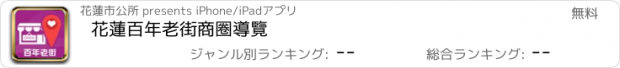 おすすめアプリ 花蓮百年老街商圈導覽